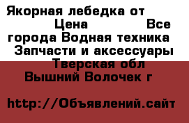 Якорная лебедка от “Jet Trophy“ › Цена ­ 12 000 - Все города Водная техника » Запчасти и аксессуары   . Тверская обл.,Вышний Волочек г.